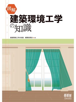 図解 建築環境工学の知識 by 建築環境工学の知識編集委員会